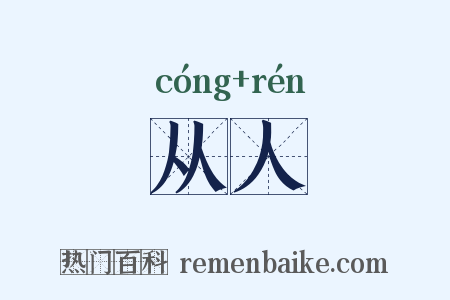 从人是什么意思的图片